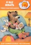 Я иду искать Учимся самостоятельности Для детей 2-4 лет Серия: Для самых-самых маленьких инфо 13845n.