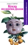 Кукла по имени Долли Серия: Новейший русский магический реализм инфо 13847n.