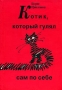 Котик, который гулял сам по себе Авторский сборник 2006 г Твердый переплет, 256 стр ISBN 5-7439-0107-4 Тираж: 500 экз Формат: 70x90/32 (~113х165 мм) инфо 13849n.