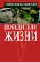 Победители жизни Авторский сборник Издательство: Вагриус Плюс, 2006 г Твердый переплет, 272 стр ISBN 5-98525-033-4 Тираж: 1000 экз Формат: 80x100/32 (~120x195 мм) инфо 13851n.