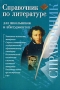 Справочник по литературе для школьников и абитуриентов Издательства: Олимп, Астрель, АСТ, 2006 г Мягкая обложка, 352 стр ISBN 5-7390-1934-6, 5-271-14695-2, 5-17-038435-1 Тираж: 5000 экз Формат: 70x90/32 (~113х165 мм) инфо 13856n.