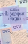 На задворках "России" Хроника одного направления "Новый мир" В 1991-1993 инфо 13860n.