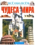 Чудеса мира Антикварное издание Сохранность: Хорошая Издательство: Издание Товарищества И Д Сытина, 1913 г Твердый переплет, 320 стр инфо 13865n.