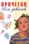 Прически для девочек Серия: Barbie инфо 13868n.
