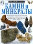 Камни и минералы Серия: Очевидец Обо всем на свете инфо 13874n.