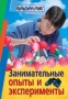 Занимательные опыты и эксперименты 2006 г 128 стр ISBN 5-8112-1858-3 Формат: 70x100/16 (~167x236 мм) инфо 13880n.