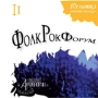 Фолк Рок Форум 2 Формат: Audio CD Дистрибьютор: Торговая Фирма "Никитин" Лицензионные товары Характеристики аудионосителей 2007 г Сборник инфо 13881n.