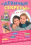 "Девичьи секреты" Книга для девочек чья дружба будет в опасности… инфо 13886n.
