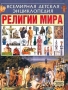 Религии мира Издательство: Гелеос, 2008 г Твердый переплет, 408 стр ISBN 978-5-8189-1088-8, 978-5-8189-1564-7 Тираж: 3000 экз Формат: 60x90/8 (~220х290 мм) Цветные иллюстрации инфо 13891n.