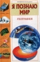 Я познаю мир: География Серия: Я познаю мир инфо 13896n.