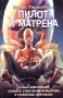 Пилот и Матрена Издательство: Зебра Е, 2005 г Твердый переплет, 432 стр ISBN 5-94663-123-3 Тираж: 3000 экз Формат: 84x108/32 (~130х205 мм) инфо 13904n.