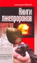Книги лжепророков Издательство: Современная школа, 2010 г Твердый переплет, 256 стр ISBN 978-985-513-643-0 Тираж: 3550 экз Формат: 84x108/32 (~130х205 мм) инфо 13905n.