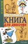 Настольная книга для девочек Издательства: АСТ, Сова, 2009 г Твердый переплет, 384 стр ISBN 978-5-271-24686-9 Тираж: 5000 экз Формат: 70x108/32 (~130х165 мм) инфо 13906n.