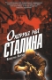 Охота на Сталина Издательства: АСТ, Северо-Запад Пресс, ВКТ, 2009 г Твердый переплет, 352 стр ISBN 978-5-17-060458-6, 978-5-93698-319-1, 978-5-226-01252-5 Тираж: 3000 экз Формат: 84x108/32 (~130х205 мм) инфо 13907n.