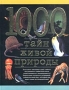 1000 тайн живой природы Серия: 1000 инфо 13910n.