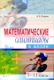 Математические олимпиады в школе 5-11 класс Серия: Школьные олимпиады инфо 13917n.
