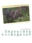 Зарисовки сновидений Издательство: Вертолет, 2010 г Твердый переплет, 96 стр ISBN 978-5-903997-04-6 Тираж: 1000 экз Формат: 70x108/32 (~130х165 мм) инфо 13924n.