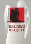 Красный квадрат Издательство: Глобус, 2006 г Твердый переплет, 96 стр ISBN 5-8155-0202-2 Тираж: 2000 экз Формат: 70x108/32 (~130х165 мм) инфо 13927n.