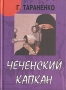 Чеченский капкан Издательство: Алгоритм-Б, 2006 г Твердый переплет, 192 стр ISBN 5-98738-036-7 Тираж: 1000 экз Формат: 70x100/32 (~120х165 мм) инфо 13930n.