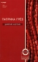 Паприка грез Серия: Поэзия русской диаспоры инфо 13934n.