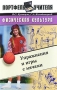 Физическая культура Упражнения и игры с мячами Серия: Портфель учителя инфо 13935n.