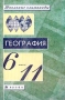 Школьные олимпиады География 6-11 классы Издательство: Дрофа, 2002 г Мягкая обложка, 208 стр ISBN 5-7107-7016-7 Тираж: 5000 экз Формат: 60x90/16 (~145х217 мм) инфо 13939n.