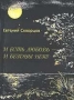 И есть любовь - и бездны нет! 2005 г 160 стр ISBN 5-901863-03-8 инфо 13947n.