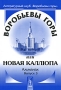 Воробьевы горы, или Новая Каллiопа Альманах, №3, 2008 Серия: Воробьевы горы, или Новая Каллiопа (альманах) инфо 13950n.