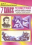 Геометрия Поурочные планы для 7 класса Издательство: Учитель, 2006 г Мягкая обложка, 112 стр ISBN 5-7057-0269-8 Тираж: 10000 экз Формат: 60x84/16 (~143х205 мм) инфо 13957n.