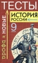История России Новые тесты 9 класс Издательство: Дрофа, 2001 г Мягкая обложка, 256 стр ISBN 5-7107-4684-3?5-7107-6188-5 Тираж: 10000 экз Формат: 84x108/32 (~130х205 мм) инфо 13958n.
