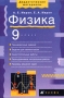 Физика 9 класс Издательство: Просвещение Твердый переплет, 192 стр ISBN 5-09-010412-3 Тираж: 10000 экз Формат: 60x90/16 (~145х217 мм) инфо 13963n.