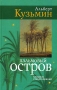 Пальмовый остров 2006 г 288 стр ISBN 5-93558-012-8 инфо 13968n.