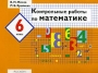 Контрольные работы по математике 6 класс Издательство: Росмэн-Пресс, 2004 г Мягкая обложка, 32 стр ISBN 5-353-01565-7 Тираж: 7000 экз Формат: 70x90/16 (~170х215 мм) инфо 13975n.