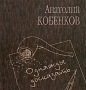 Однажды досказать Авторский сборник Издательство: Издатель Сапронов, 2008 г Твердый переплет, 448 стр ISBN 978-5-94535-089-2 Тираж: 2000 экз Формат: 60x70/16 (~145x165 мм) инфо 13977n.