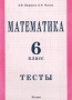 Математика 6 класс Тесты Издательство: Издат-Школа - 2000, 2000 г Мягкая обложка, 112 стр ISBN 5-93291-108-5 Тираж: 5000 экз Формат: 60x90/16 (~145х217 мм) инфо 13978n.