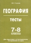 География 7-8 классы Тесты Издательство: Издат-Школа - 2000, 2000 г Мягкая обложка, 96 стр ISBN 5-93291-043-7 Тираж: 5000 экз Формат: 60x90/16 (~145х217 мм) инфо 13979n.