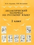 Дидактический материал по русскому языку 2 класс Издательство: Илекса, 1997 г Мягкая обложка, 176 стр ISBN 5-89237-005-4 Тираж: 30000 экз Формат: 70x90/16 (~170х215 мм) инфо 13980n.