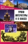 Уроки литературы в 6 классе Поурочные планы Издательство: Учитель, 2003 г Мягкая обложка, 160 стр ISBN 5-7057-0328-7 Тираж: 10000 экз Формат: 60x84/16 (~143х205 мм) инфо 13983n.