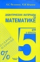 Дидактические материалы по математике для 5 класса Издательство: Классикс Стиль, 2006 г Мягкая обложка, 144 стр ISBN 5-94603-148-1, 5-94603-109-0 Тираж: 30000 экз Формат: 60x90/16 (~145х217 мм) инфо 13984n.