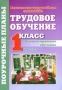 Трудовое обучение: Компенсирующее обучение: 1 класс: Поурочные планы: В 2 ч : Ч 2 (сост Трушина В П ) 2006 г 112 стр ISBN 5-93312-468-0 инфо 13989n.