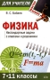 Физика 7-11 классы Нестандартные задачи с ответами и решениями Серия: Мастер-класс для учителя инфо 13990n.