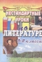 Нестандартные уроки по литературе 9-11 классы Издательство: Учитель - АСТ, 2002 г Мягкая обложка, 96 стр ISBN 5-93312-023-5 Тираж: 10000 экз Формат: 60x84/16 (~143х205 мм) инфо 13992n.