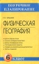 Физическая география 6 класс Издательство: Просвещение Твердый переплет, 192 стр ISBN 5-09-010284-8 Тираж: 30000 экз Формат: 70x90/16 (~170х215 мм) инфо 13993n.