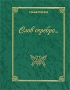 Слов серебро Авторский сборник Издательство: ИПТП, 2003 г Твердый переплет, 568 стр ISBN 5-902247-04-7 Тираж: 1000 экз Формат: 60x90/32 (~107х140 мм) инфо 13995n.