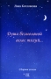 Души безмолвной голос тихий Авторский сборник Издательство: Спорт и культура-2000, 2009 г Мягкая обложка, 48 стр ISBN 978-5-901682-85-2 Тираж: 320 экз Формат: 70x90/32 (~113х165 мм) инфо 4o.