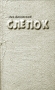Слепок Авторский сборник Издательство: Петербург - ХХI век, 2005 г Твердый переплет, 280 стр ISBN 5-88485-166-9 Тираж: 500 экз Формат: 84x108/32 (~130х205 мм) инфо 5o.