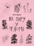 На пиру у Флоры Издательство: Красный Матрос, 2004 г Мягкая обложка, 92 стр ISBN 5-7187-0516-X Тираж: 500 экз Формат: 130x165 инфо 7o.