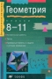 Геометрия 8-11 классы Серия: Дидактические материалы инфо 9o.