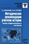 Методические рекомендации учителю истории Основы профессионального мастерства Серия: Библиотека учителя инфо 14o.