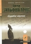 Лазоревый странник (Песнопения Руси и Азии) Серия: Библиотека лирической поэзии "Золотой жираф" инфо 25o.